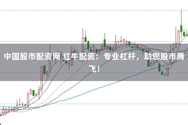 中国股市配资网 红牛配资：专业杠杆，助您股市腾飞！