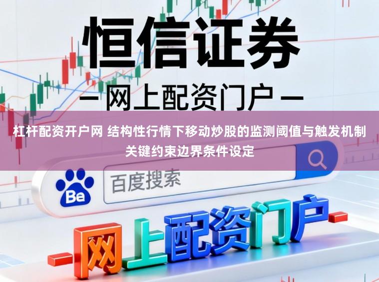 杠杆配资开户网 结构性行情下移动炒股的监测阈值与触发机制关键约束边界条件设定