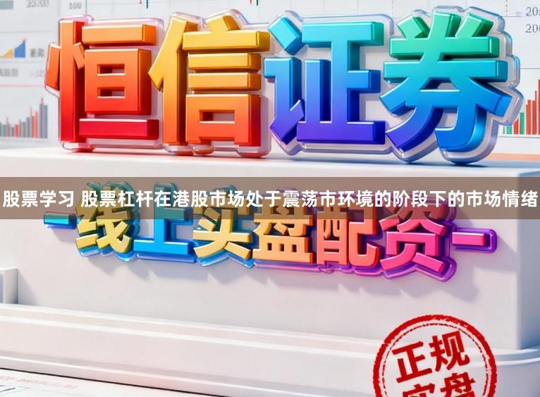 股票学习 股票杠杆在港股市场处于震荡市环境的阶段下的市场情绪