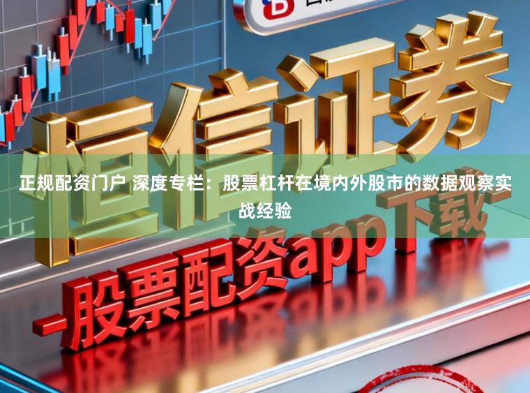 正规配资门户 深度专栏：股票杠杆在境内外股市的数据观察实战经验