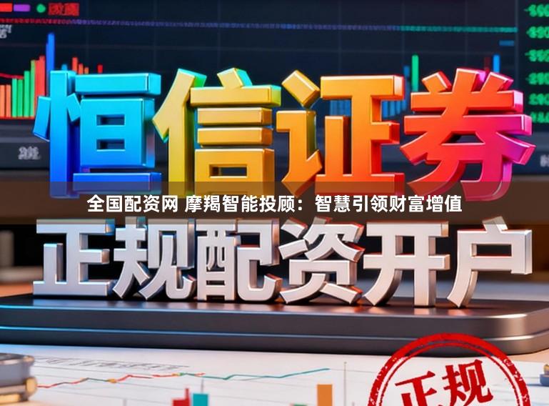全国配资网 摩羯智能投顾：智慧引领财富增值