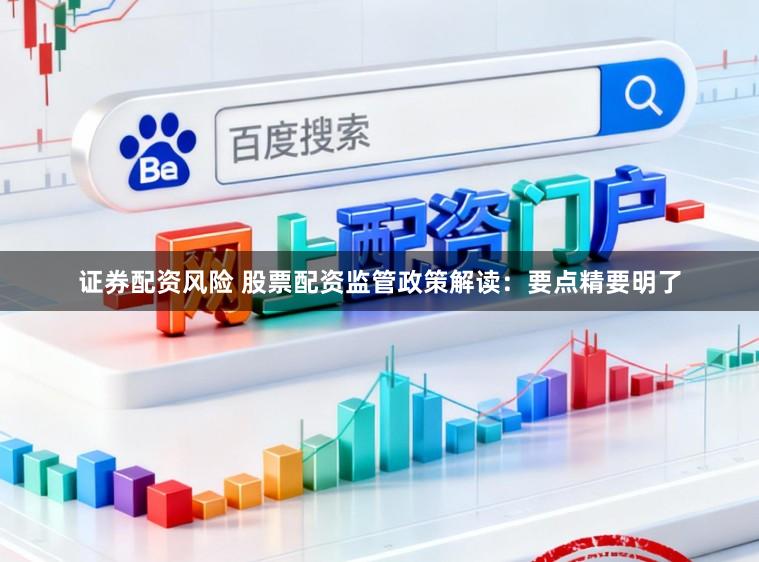证券配资风险 股票配资监管政策解读：要点精要明了