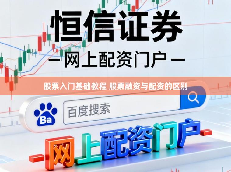股票入门基础教程 股票融资与配资的区别