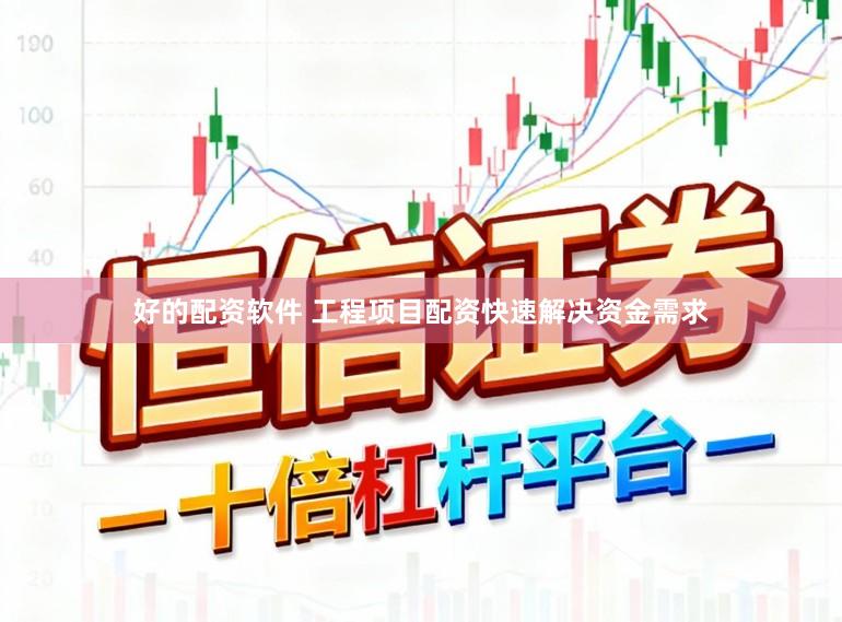 好的配资软件 工程项目配资快速解决资金需求