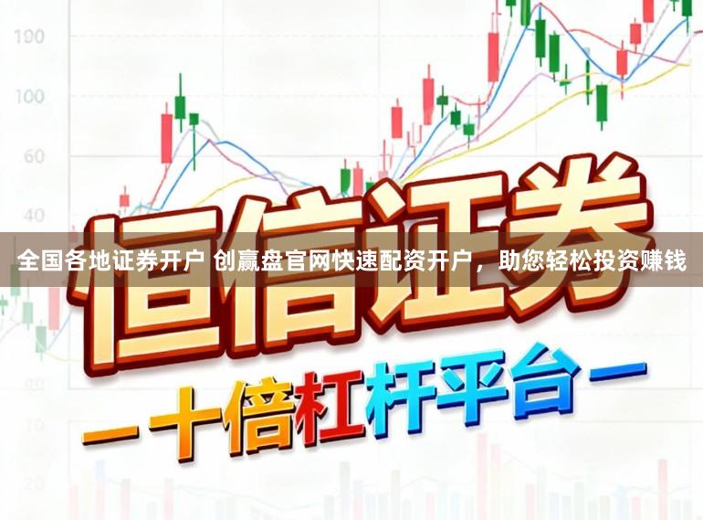 全国各地证券开户 创赢盘官网快速配资开户，助您轻松投资赚钱